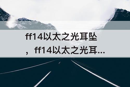 ff14以太之光耳坠，ff14以太之光耳坠怎么获得