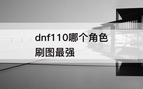 dnf110哪个角色刷图最强