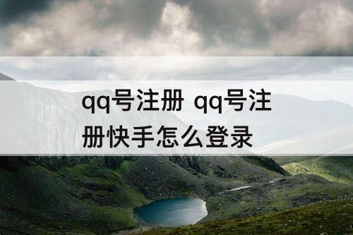 qq号注册 qq号注册快手怎么登录