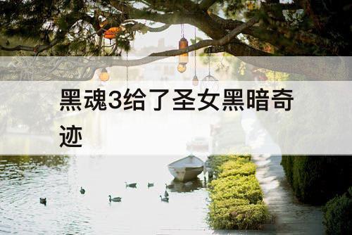 黑魂3给了圣女黑暗奇迹