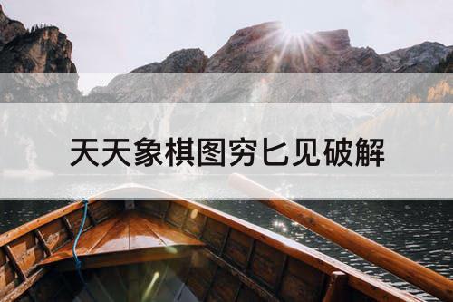 天天象棋图穷匕见破解