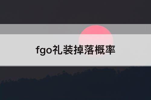 fgo礼装掉落概率
