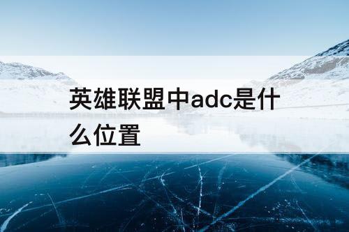 英雄联盟中adc是什么位置