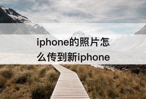 iphone的照片怎么传到新iphone