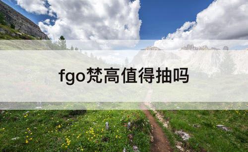 fgo梵高值得抽吗