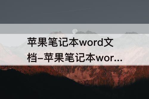苹果笔记本word文档-苹果笔记本word文档锁定怎么办