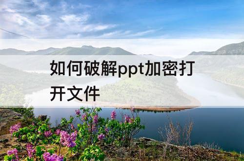 如何破解ppt加密打开文件