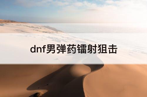 dnf男弹药镭射狙击