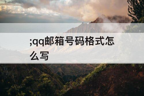 ;qq邮箱号码格式怎么写