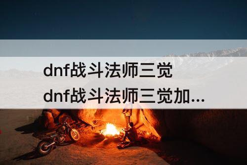 dnf战斗法师三觉 dnf战斗法师三觉加点