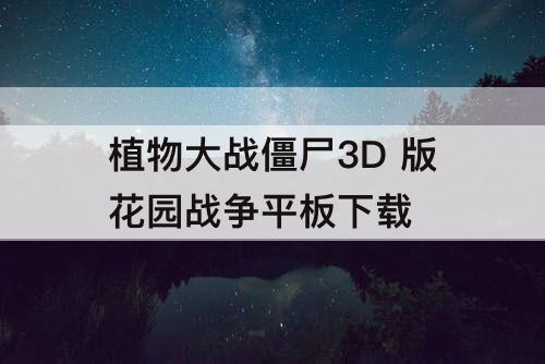 植物大战僵尸3D 版花园战争平板下载