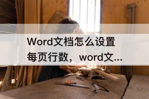 Word文档怎么设置每页行数，word文档怎么设置每页行数和每行字数