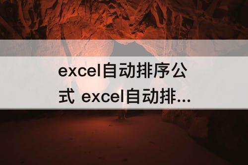 excel自动排序公式 excel自动排序公式row