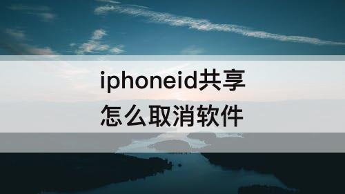 iphoneid共享怎么取消软件