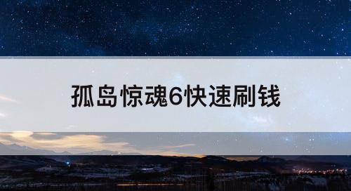 孤岛惊魂6快速刷钱