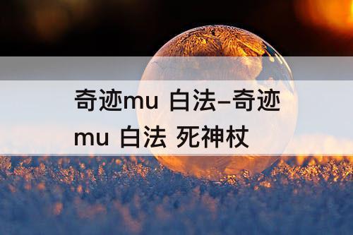 奇迹mu 白法-奇迹mu 白法 死神杖