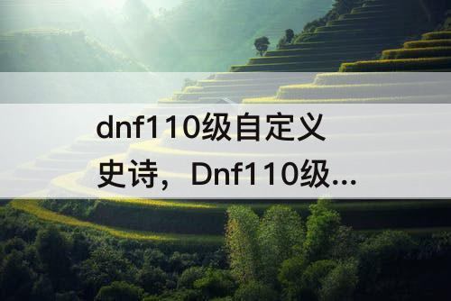 dnf110级自定义史诗，Dnf110级自定义史诗排名