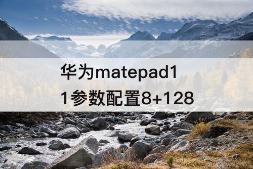 华为matepad11参数配置8+128