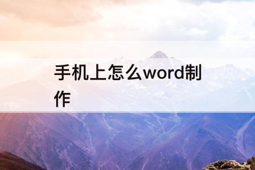 手机上怎么word制作