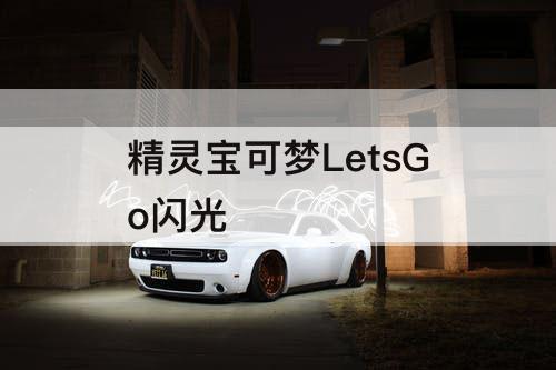 精灵宝可梦LetsGo闪光