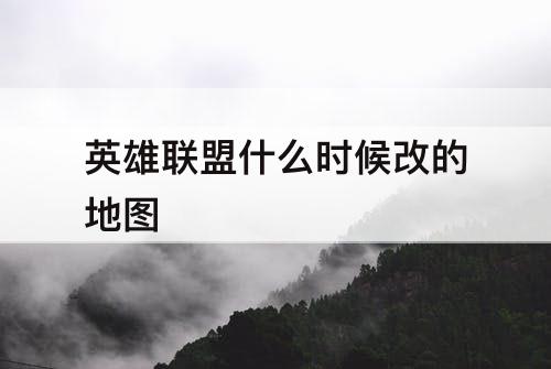 英雄联盟什么时候改的地图