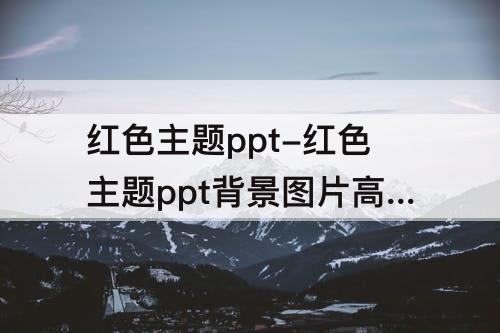 红色主题ppt-红色主题ppt背景图片高清