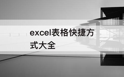 excel表格快捷方式大全