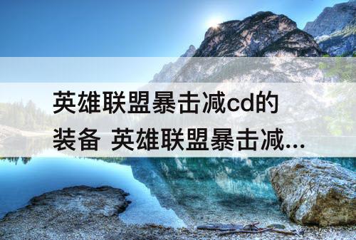 英雄联盟暴击减cd的装备 英雄联盟暴击减cd的装备叫啥