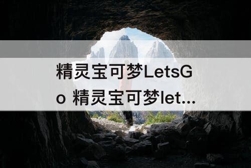 精灵宝可梦LetsGo 精灵宝可梦letsgo伊布技能怎么搭配