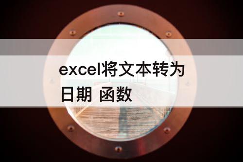 excel将文本转为日期 函数
