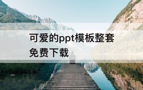 可爱的ppt模板整套免费下载