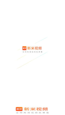 新米视频免费追剧app下载安装截图