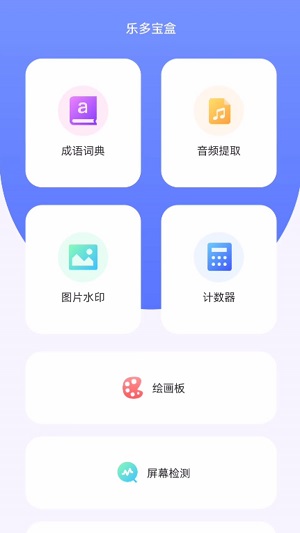 乐多宝盒最新版下载苹果版安装截图