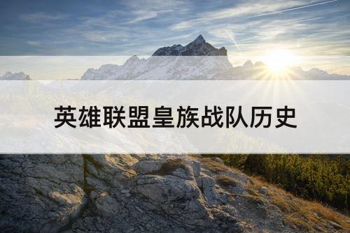 英雄联盟皇族战队历史