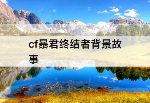 cf暴君终结者背景故事