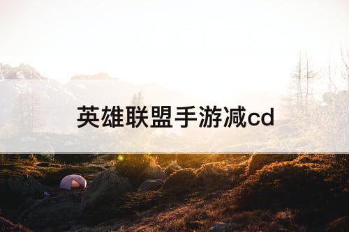 英雄联盟手游减cd