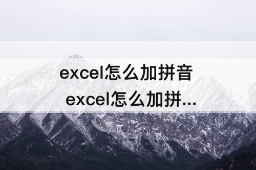 excel怎么加拼音 excel怎么加拼音和声调像书本的效果