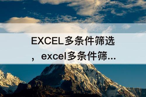 EXCEL多条件筛选，excel多条件筛选函数公式vlookup