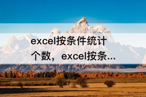 excel按条件统计个数，excel按条件统计个数求和