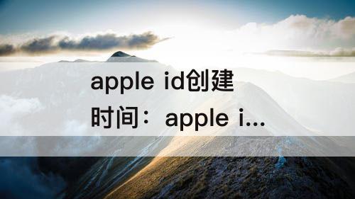 apple id创建时间：apple id创建时间怎么查