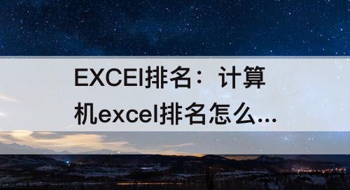 EXCEl排名：计算机excel排名怎么弄