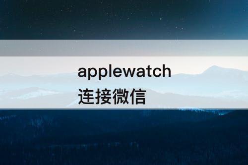 applewatch连接微信