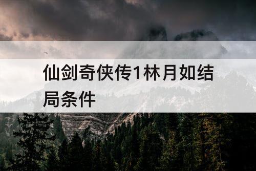 仙剑奇侠传1林月如结局条件