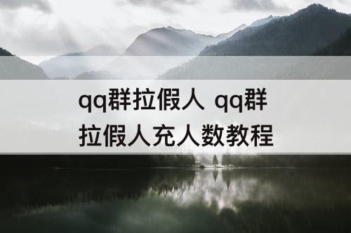 qq群拉假人 qq群拉假人充人数教程