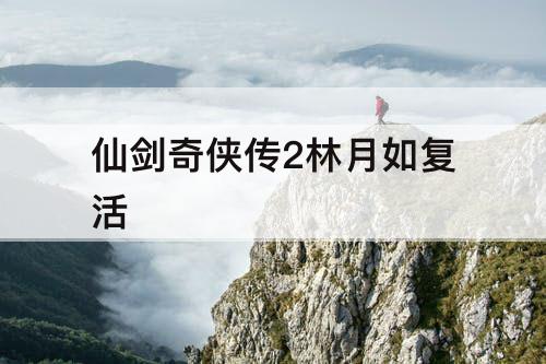 仙剑奇侠传2林月如复活