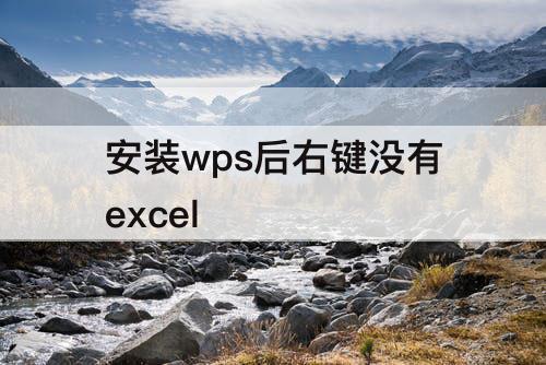 安装wps后右键没有excel