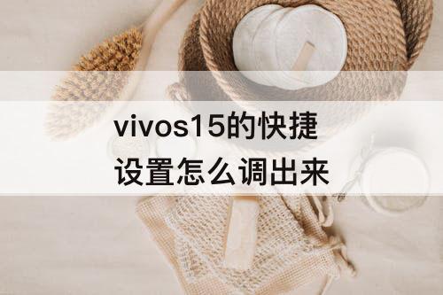 vivos15的快捷设置怎么调出来