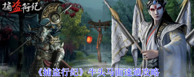 捕盗行纪：挑战牛头马面全攻略