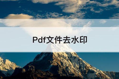 Pdf文件去水印