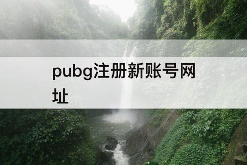 pubg注册新账号网址